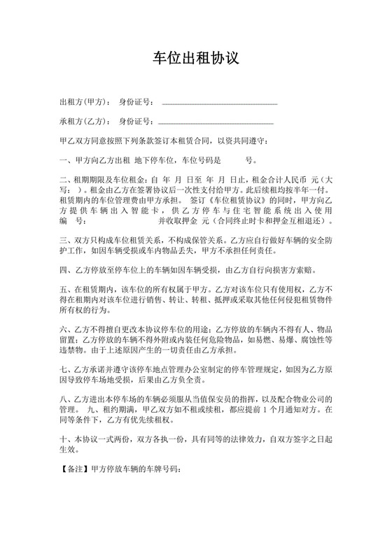 车位出租租赁协议合同车位出租协议停车位租赁合同