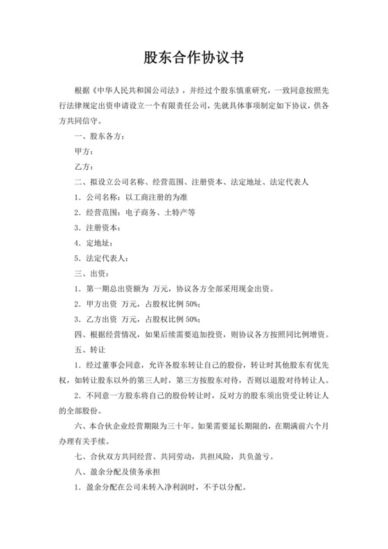 白色简洁电商平台股东合作协议合同