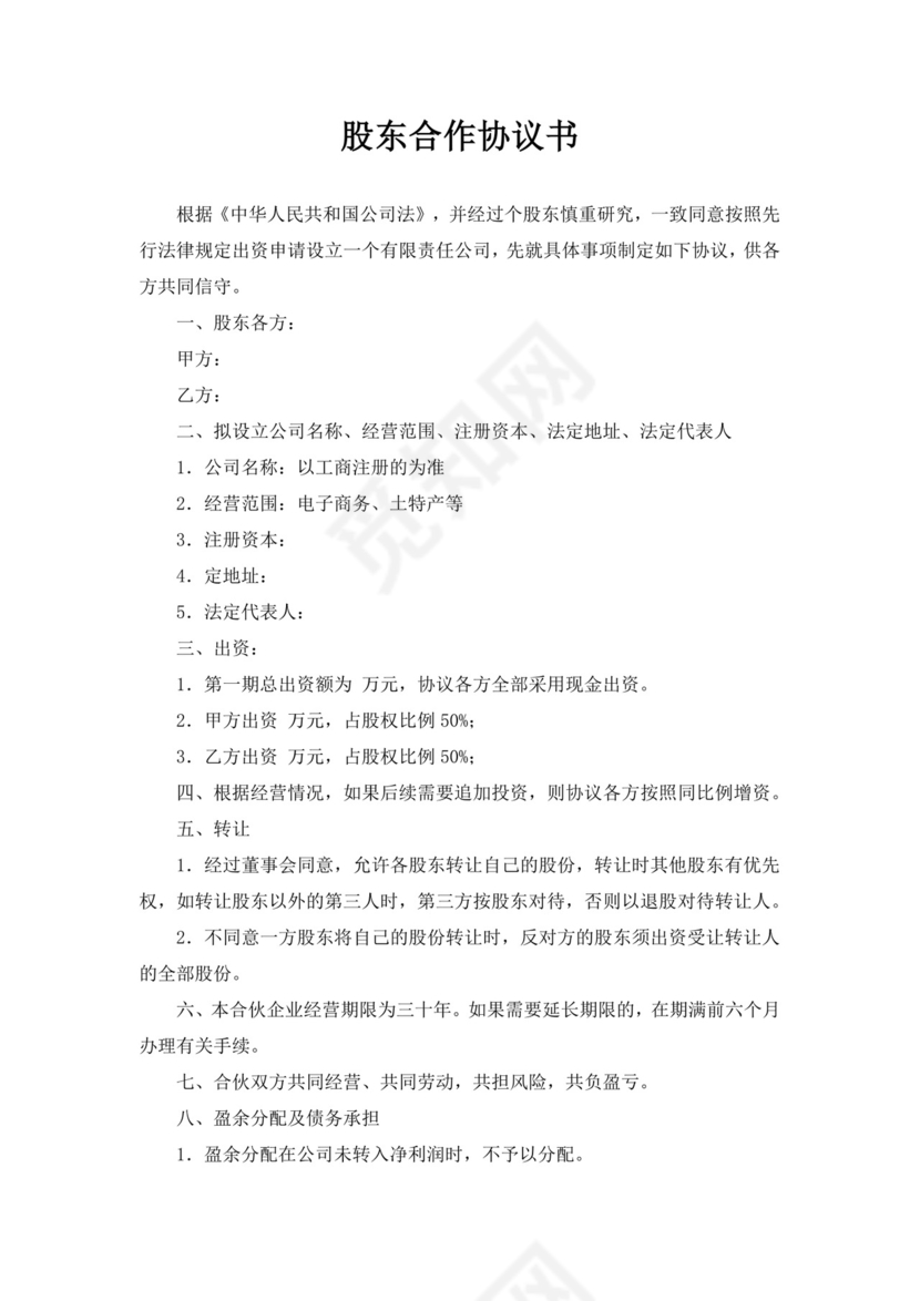 白色简洁电商平台股东合作协议合同