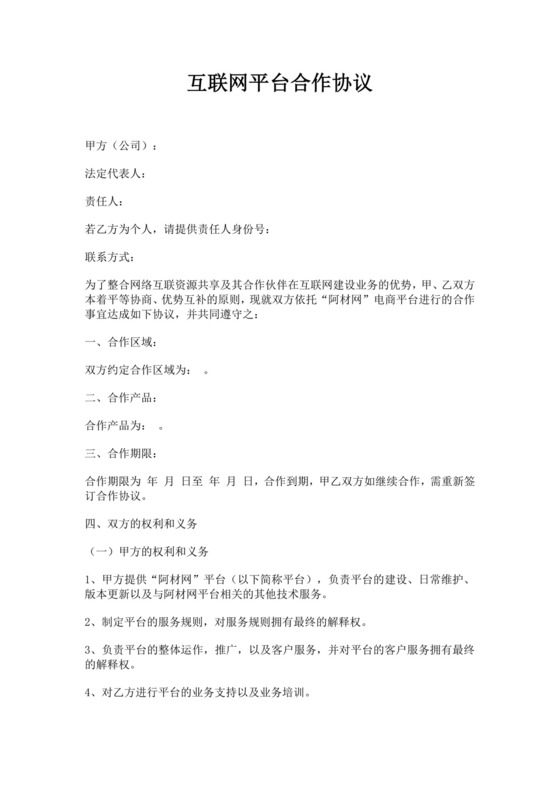 白色简洁互联网平台合作协议公司合作协议合同