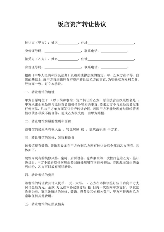 白色简洁店铺转让协议餐馆饭店转让协议合同