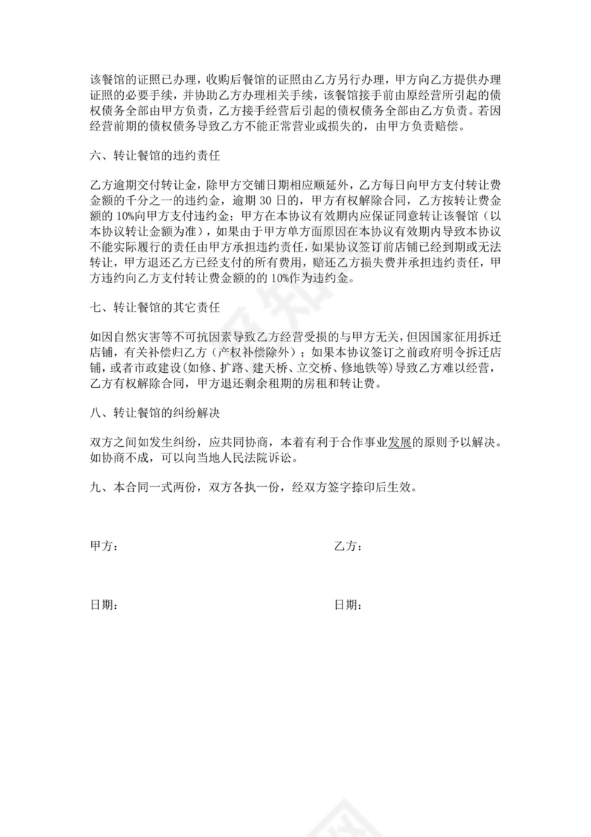 白色简洁店铺转让协议餐馆饭店转让协议合同