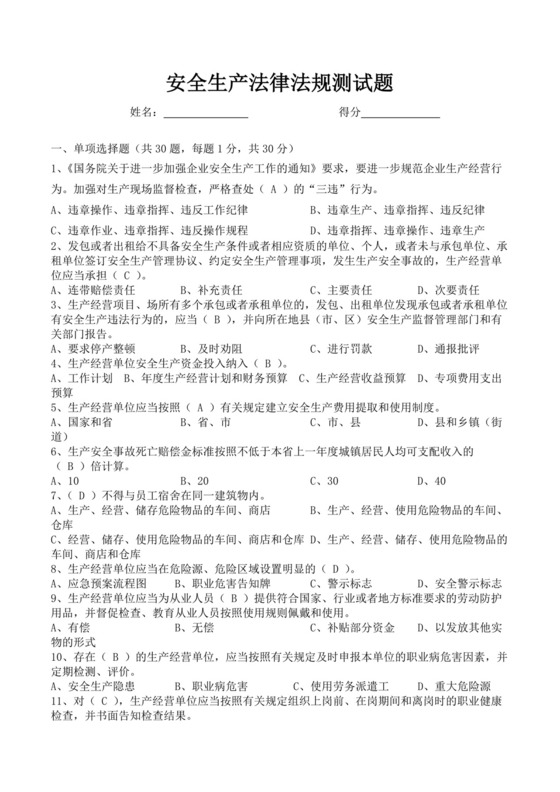 白色简洁安全生产培训试题安全生产试题安全试题考试试题模板