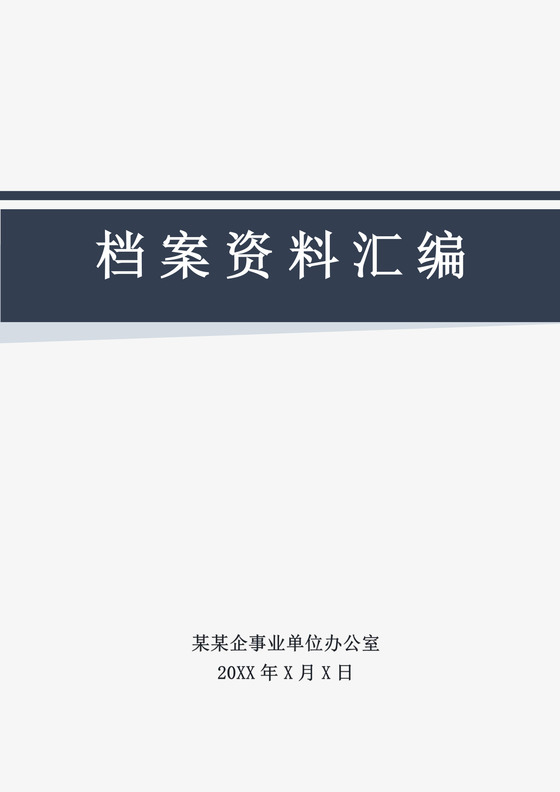 蓝色简约资料封面企业文档封面模板