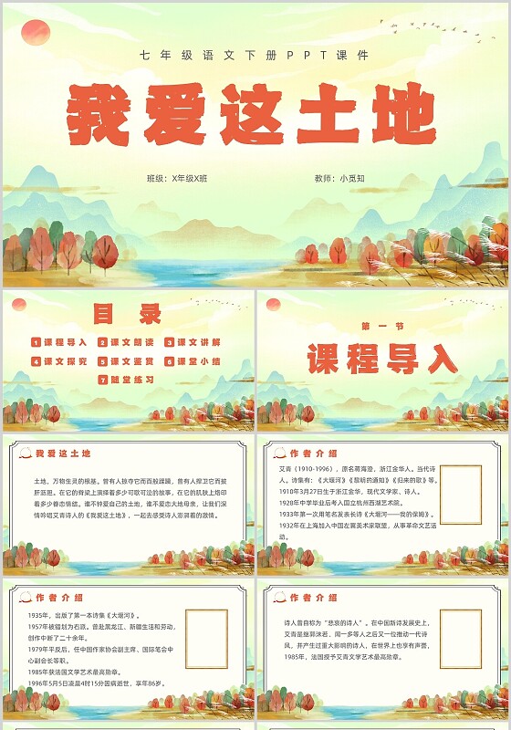 红色现代我爱的土地七年级语文下册PPT课件七年级语文下册课件