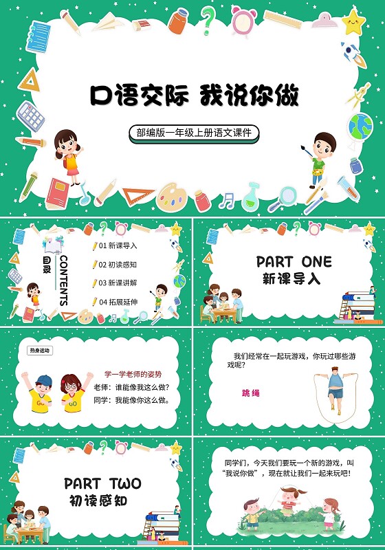 绿色卡通部编版小学语文我说你做说课课件PPT模板小学语文一年级上册我说你做教学教案课件
