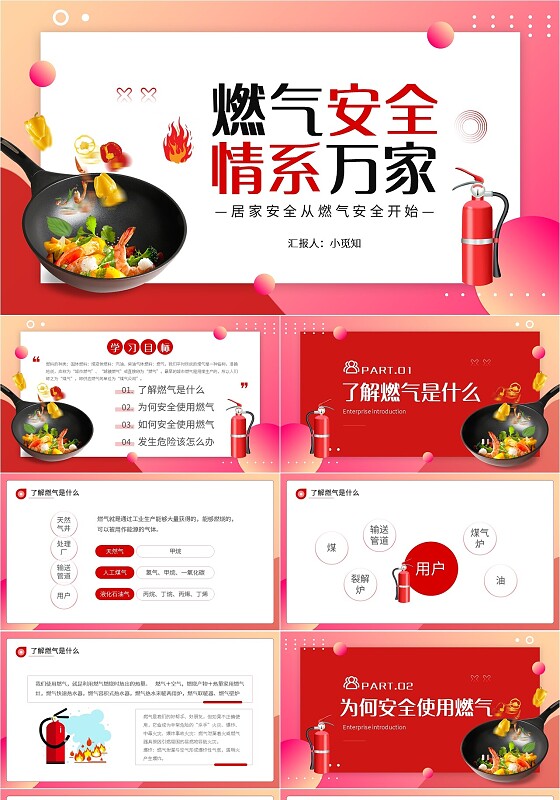 粉色简约燃气安全情系万家PPT模板宣传PPT动态PPT培训培训课件
