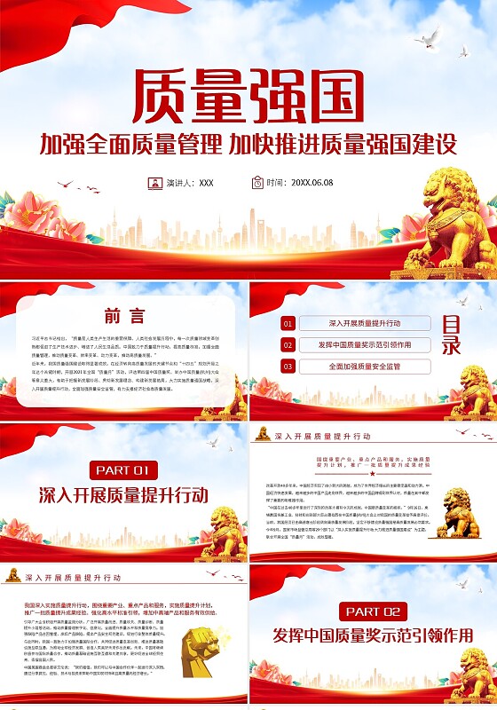 红色简约质量强国加强全面质量管理加快推进质量强国建设PPT