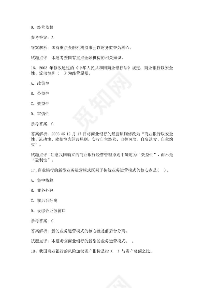 银行金融考试试题库汇总银行考试题库