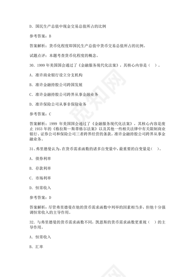 银行金融考试试题库汇总银行考试题库