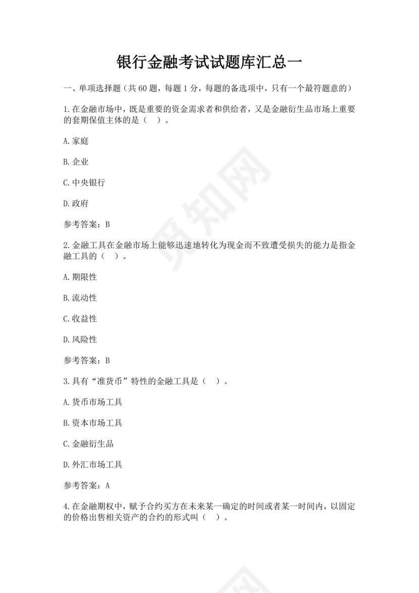 银行金融考试试题库汇总银行考试题库