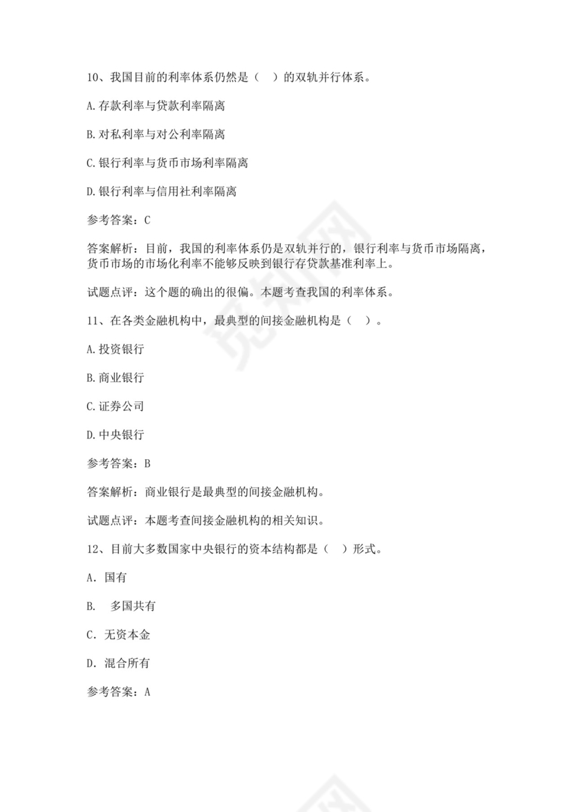 银行金融考试试题库汇总银行考试题库