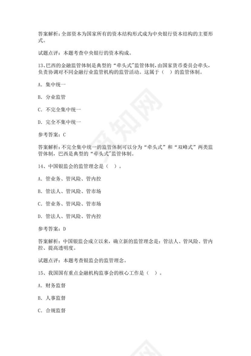 银行金融考试试题库汇总银行考试题库