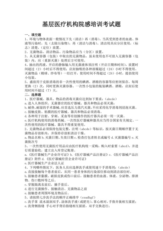 基层医疗机构院感培训考试题