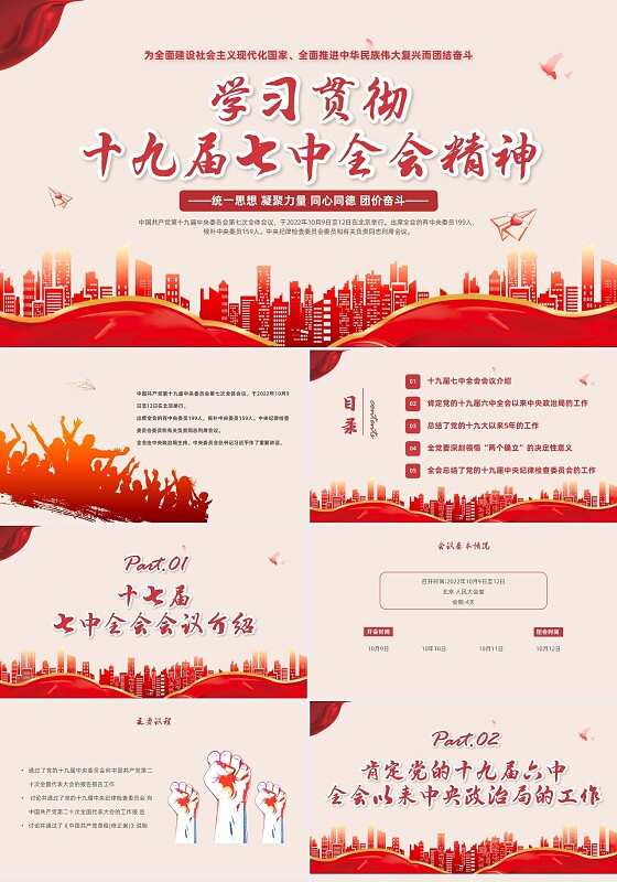 红色手绘党政风全面学习解读贯彻十九届七中全会精神PPT模板