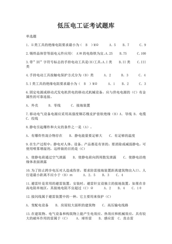 低压电工证考试题库题库
