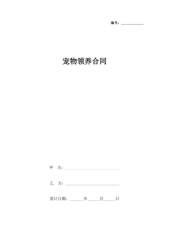 宠物领养合同协议模板