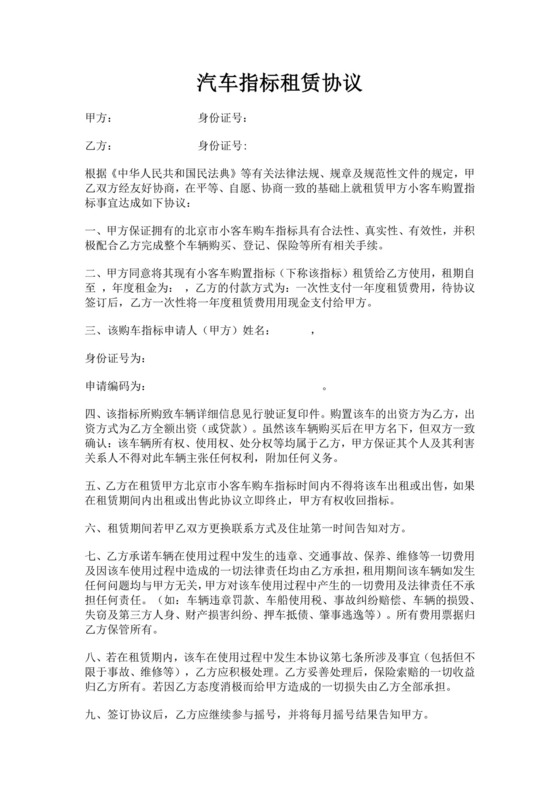 汽车指标租赁协议合同车牌租赁协议书汽车指标租赁协议书