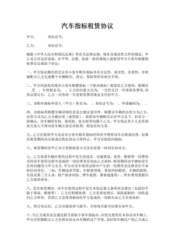 汽车指标租赁协议合同车牌租赁协议书汽车指标租赁协议书
