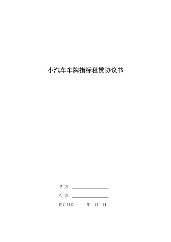 小汽车车牌指标租赁协议书车牌租赁协议书汽车指标租赁协议书