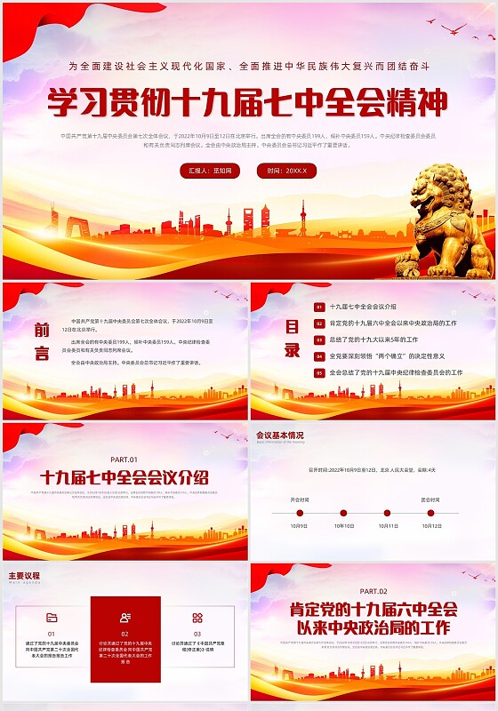 红色党政风十九届七中全会精神课件