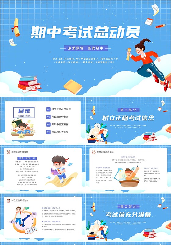 蓝色渐变云朵卡通插画期中考试总动员动态PPT