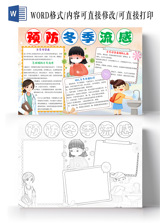 黄色卡通预防冬季流感小报手抄报