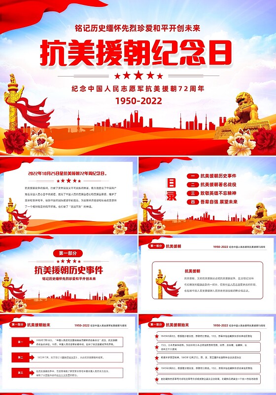 红色大气党建铭记历史珍爱和平抗美援朝72周年纪念日