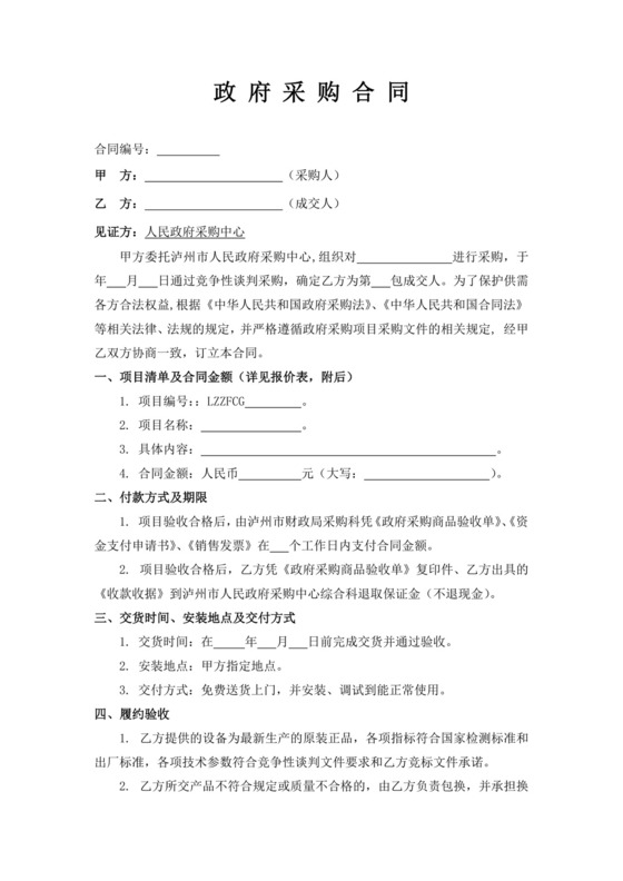白色简约政府采购合同政府采购合同设备谈判政府设备采购合同