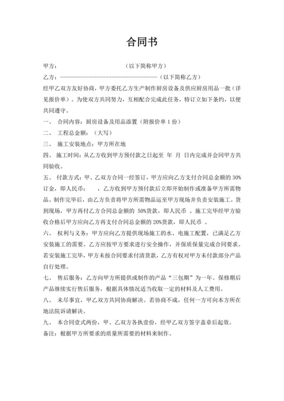 白色简约设备采购合同厨房设备采购合同设备采购协议