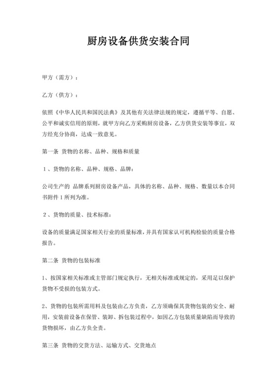 白色简约厨房设备供货安装合同厨房设备采购合同设备采购协议