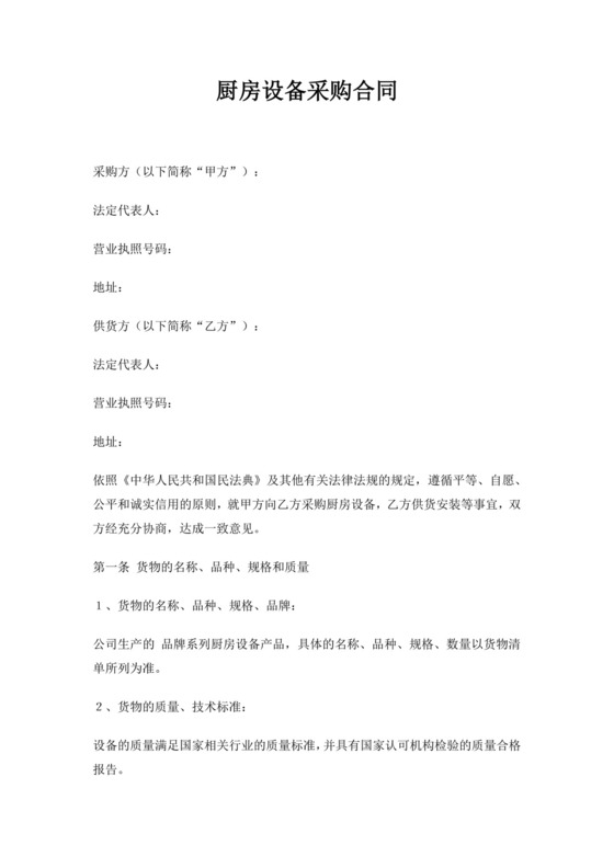 白色简约厨房设备采购合同厨房设备采购合同设备采购协议