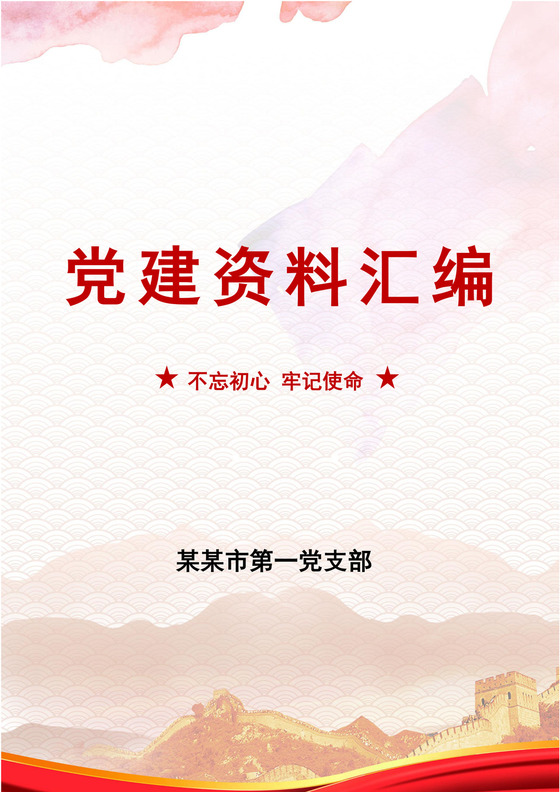 红色大气党建资料封面