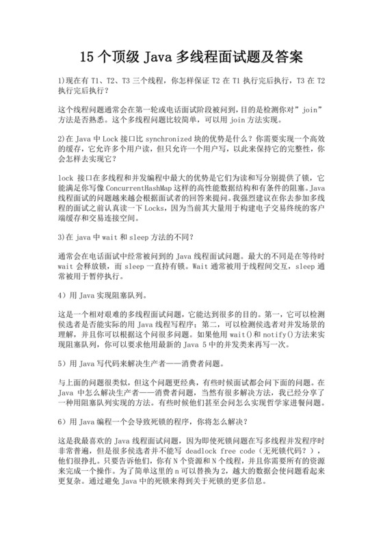 白色简洁java多线程面试题公司员工面试考试试题模板