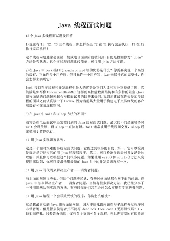 白色简洁java多线程面试题公司员工面试考试试题模板