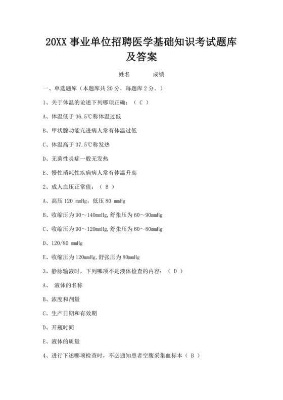 白色简洁医学基础知识事业单位考试题库医学医生考试试题模板