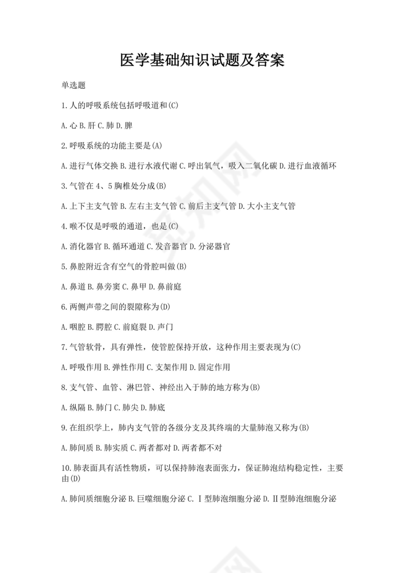 白色简洁医学基础知识试题医学医生考试试题模板