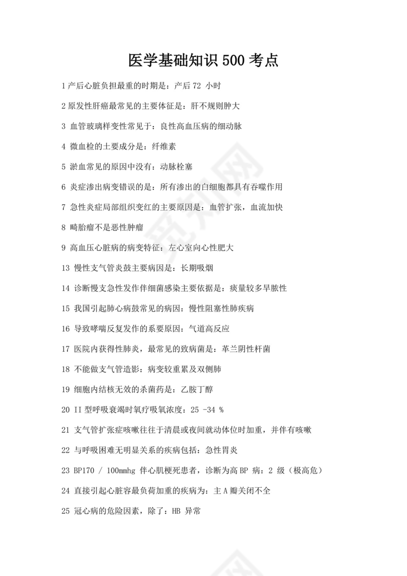 白色简洁医学基础知识试题医学医生考试试题模板