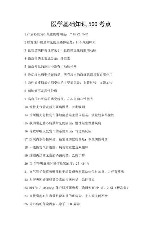 白色简洁医学基础知识试题医学医生考试试题模板