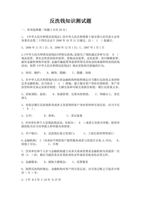 白色简洁银行考试题库反洗钱培训考试题库银行员工考试试题模板