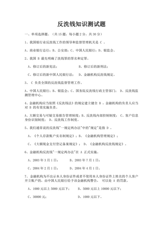 白色简洁银行考试题库反洗钱培训考试题库银行员工考试试题模板