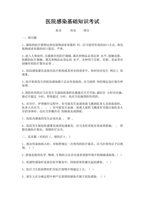 白色简洁基层医疗机构院感培训考试题医院医生考试培训试题模板