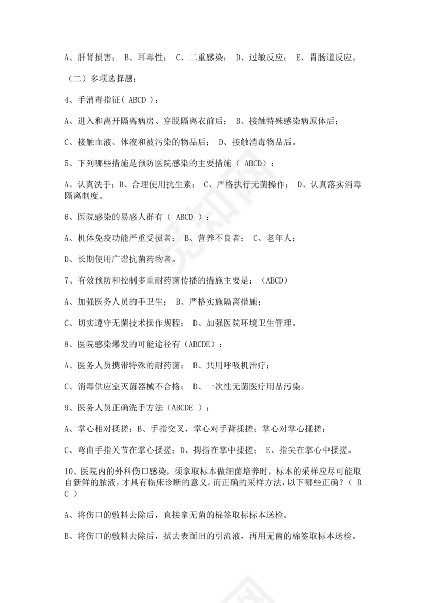 白色简洁基层医疗机构院感培训考试题医院医生考试培训试题模板