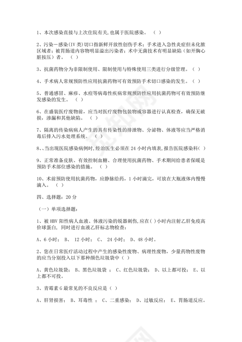 白色简洁基层医疗机构院感培训考试题医院医生考试培训试题模板