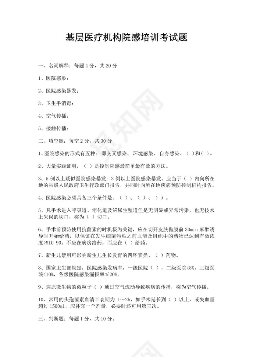 白色简洁基层医疗机构院感培训考试题医院医生考试培训试题模板