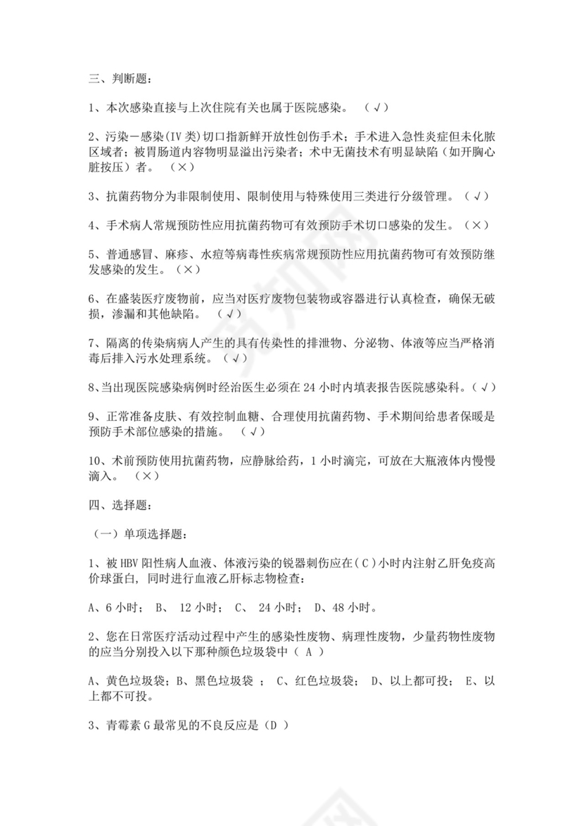 白色简洁基层医疗机构院感培训考试题医院医生考试培训试题模板