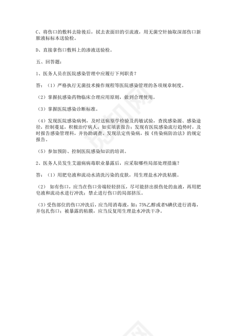 白色简洁基层医疗机构院感培训考试题医院医生考试培训试题模板