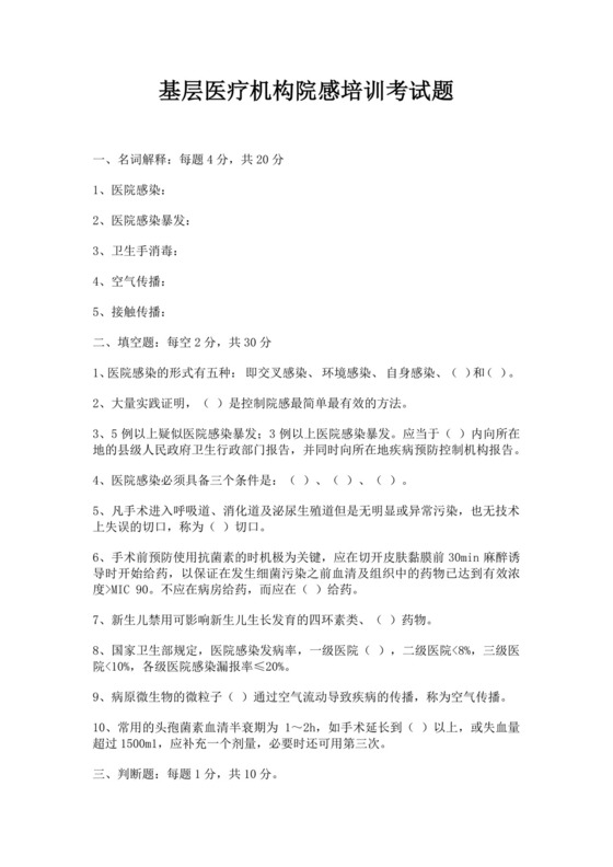 白色简洁基层医疗机构院感培训考试题医院医生考试培训试题模板