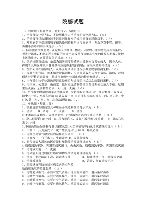 白色简洁基层医疗机构院感培训考试题医院医生考试培训试题模板