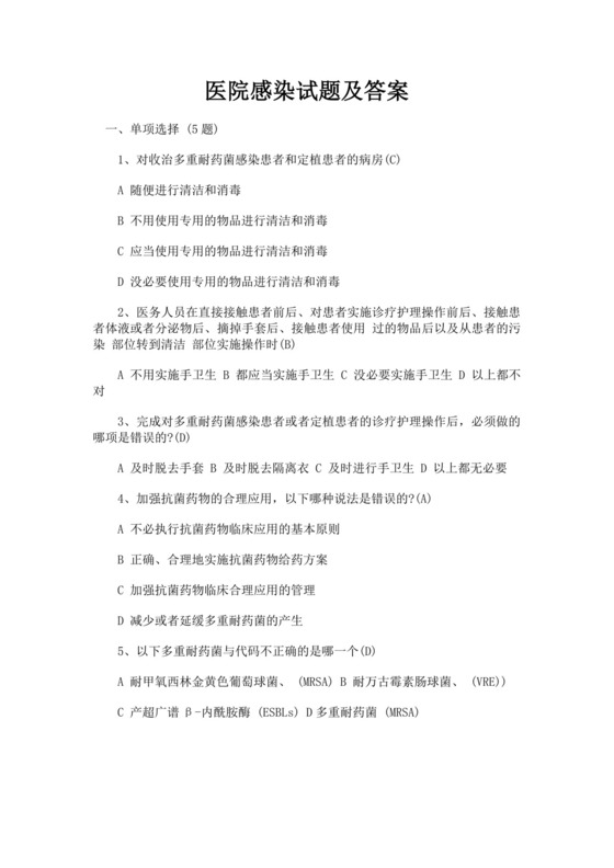 白色简洁基层医疗机构院感培训考试题医院医生考试培训试题模板